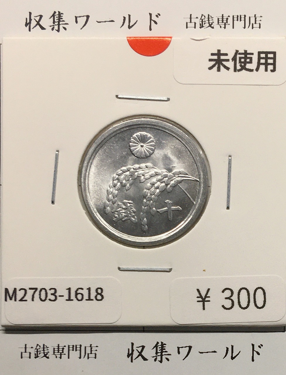 桐 1銭青銅貨 昭和5年銘(1930) 近代貨幣シリーズ/桐 1銭コイン 美品
