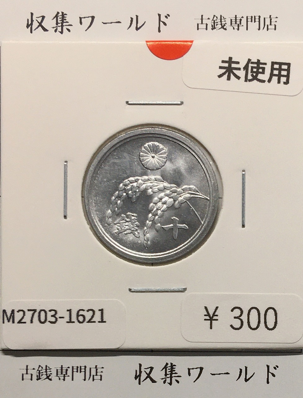 アルミ貨 | 収集ワールド