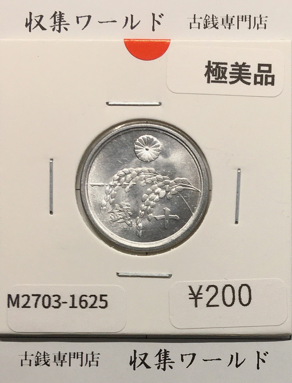 稲 5銭 白銅貨 明治32年銘 1899年 近代白銅貨 極美/限定品 | 収集ワールド
