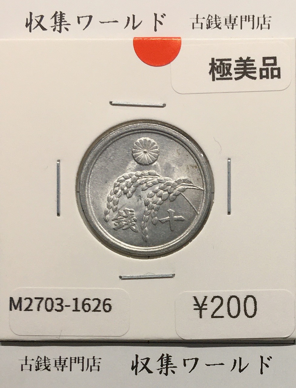 旭日竜 大型50銭銀貨 1870年(明治3年) 跳本 手変わり 美品 | 収集ワールド