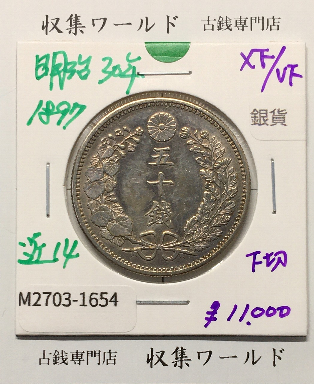新1円銀貨(小型) 明治26年銘(1893年) 1圓銀貨/左丸銀刻印/美品/VF