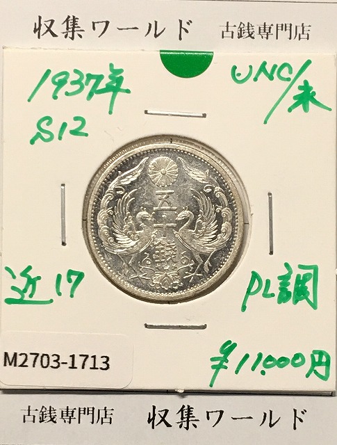 鳳凰50銭銀貨 1936昭和11年 小型50銭 量目4.95g 極美-2350 | 収集ワールド