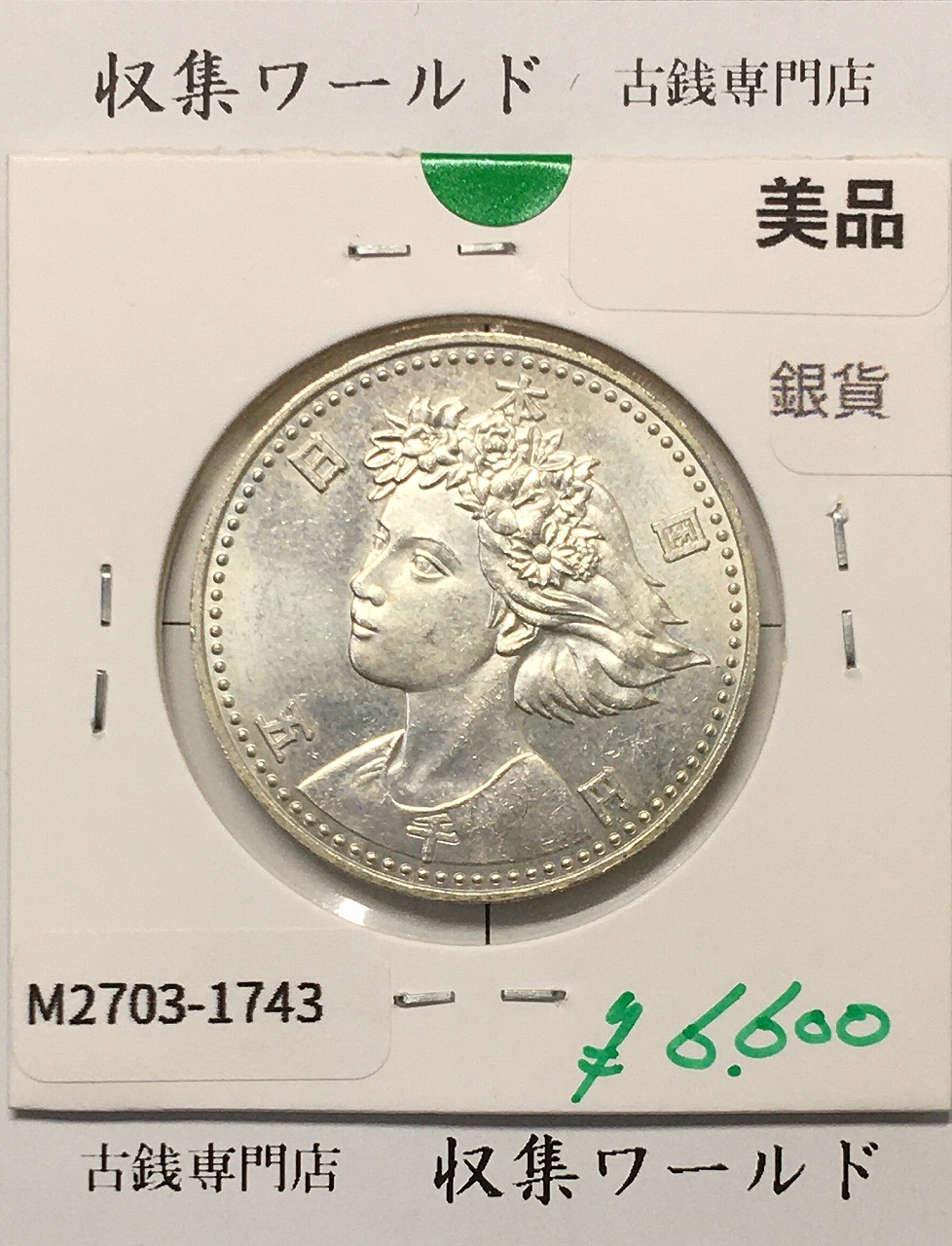 新幹線鉄道開業50周年記念 千円銀貨幣プルーフ貨幣セット/1000円銀貨