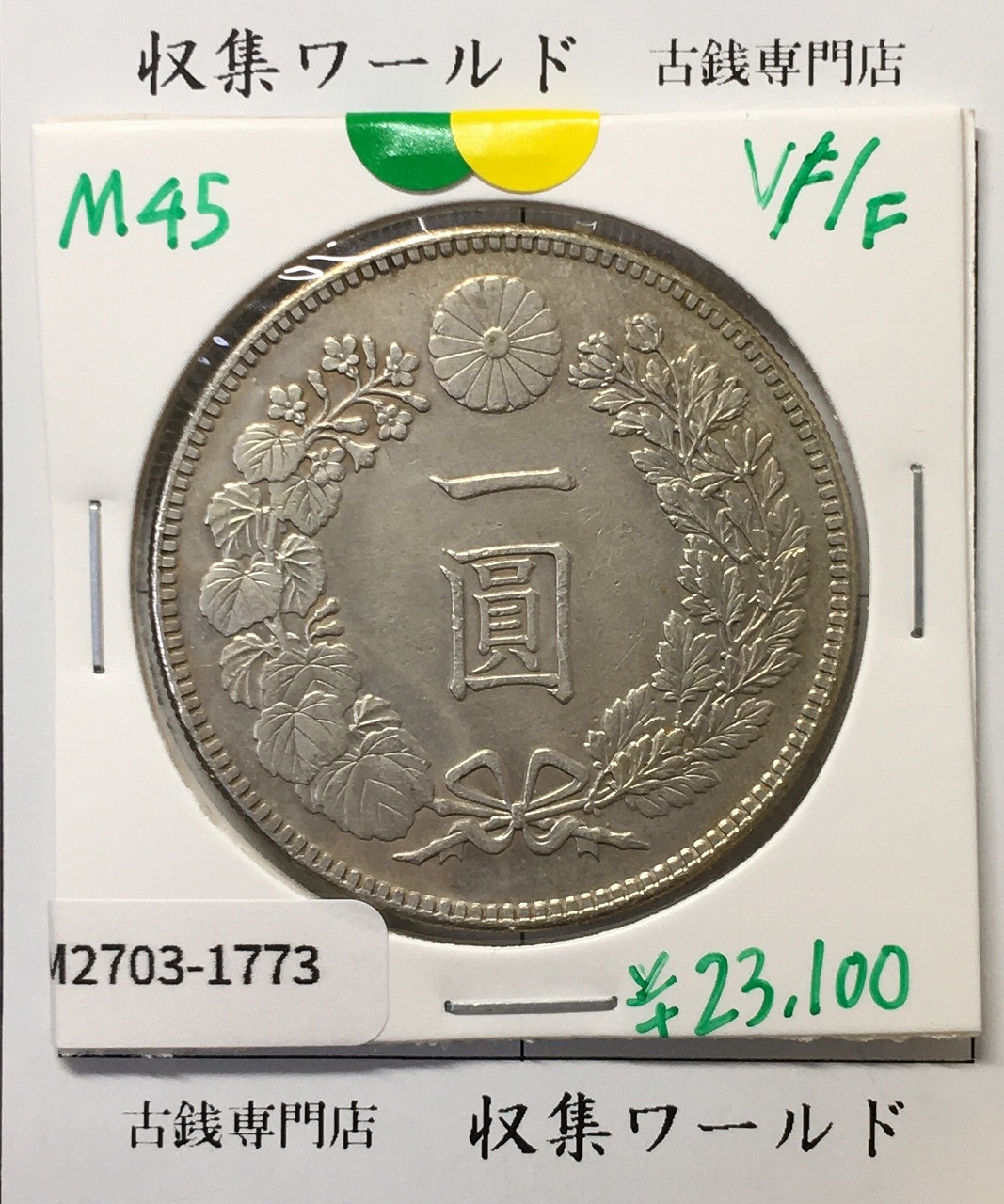 新1円銀貨(小型) 明治36年銘(1903年) 近代銀貨シリーズ/円銀/貿易銀