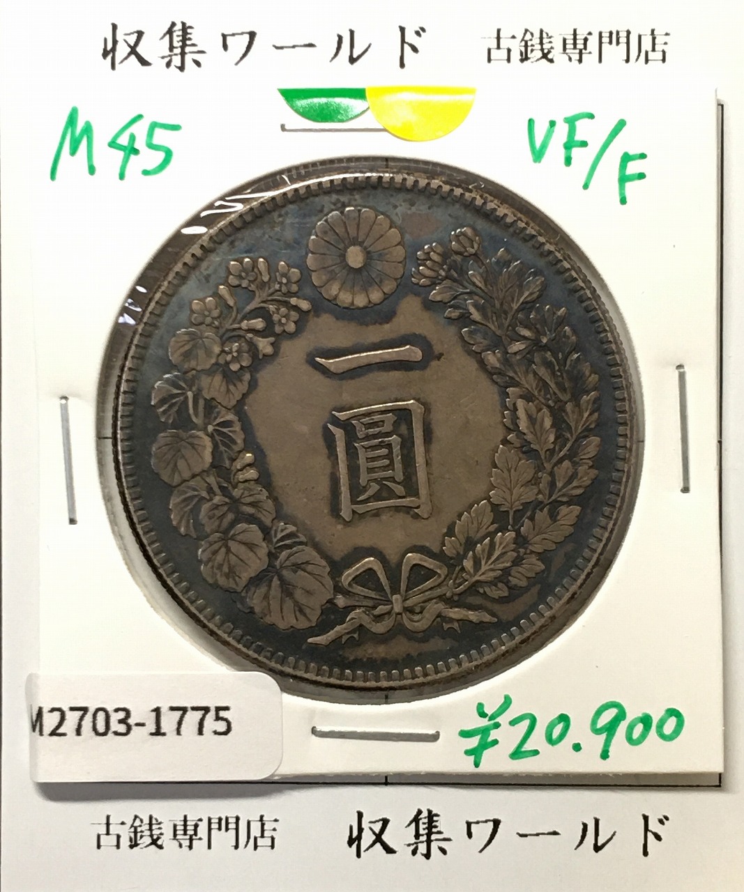 旭日 20銭銀貨 1908年/明治41年銘 近代銀貨シリーズ 旭日20銭銀貨 美品