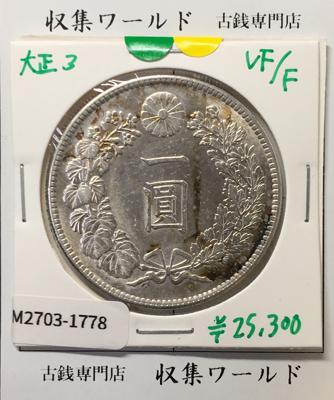 銀貨 | 収集ワールド
