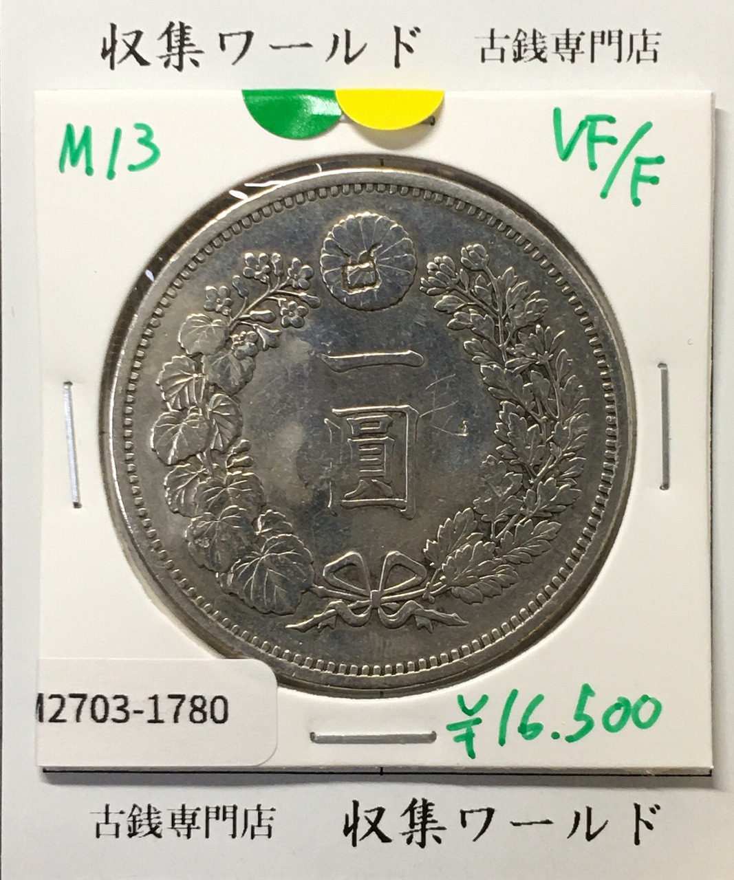 新1円銀貨(小型) 明治38年 1905年 1圓銀貨 並品〜美品 | 収集ワールド