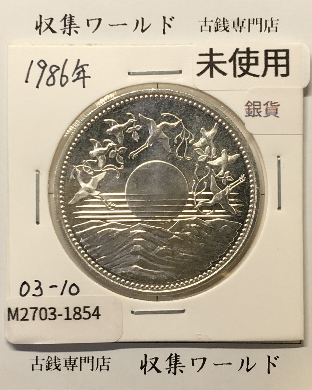 東京オリンピック記念 1964年(S39) 1000円銀貨 完全未使用-2702 | 収集