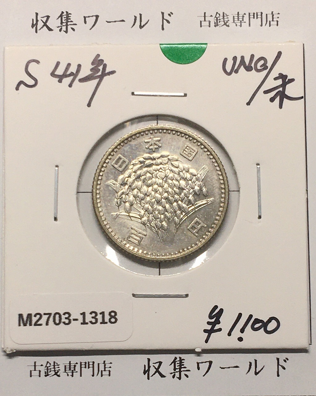 1987年(昭和62年)500円白銅貨 ミント出し 未使用 | 収集ワールド