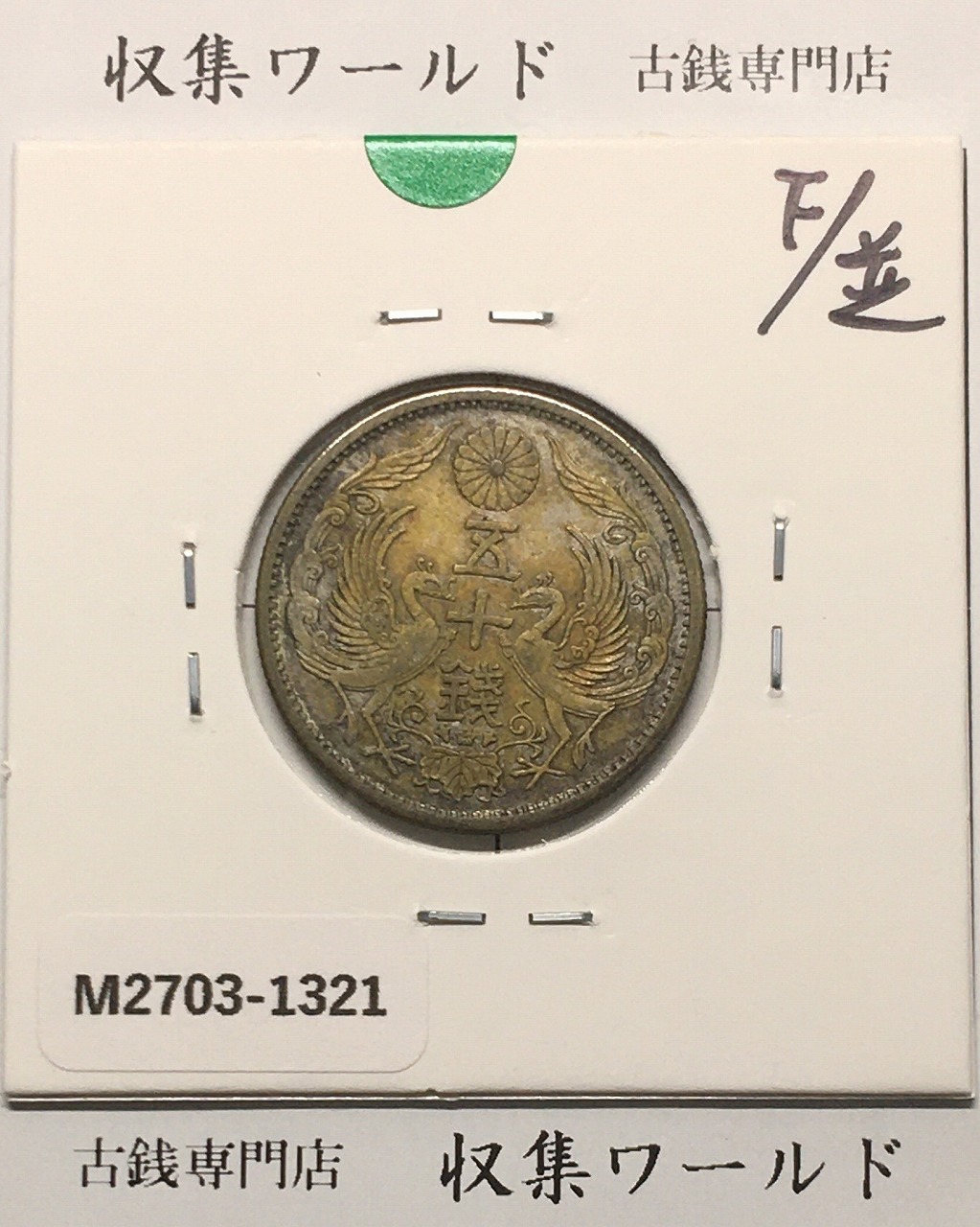 鳳凰 小型50銭銀貨 昭和3年銘(1928年) 近代小型銀貨 50銭 極美品