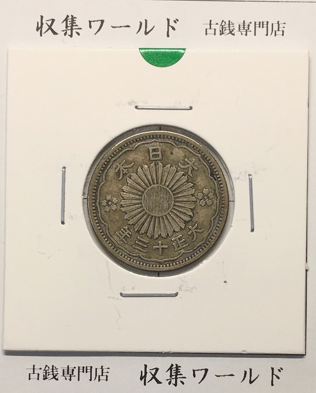 鳳凰 50銭銀貨 大正13年(1924)並年 小型五十銭銀貨/量目 4.95g/美品