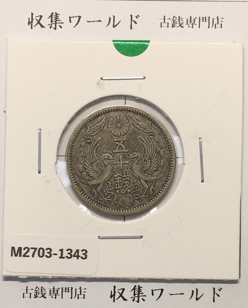 竜 5銭銀貨 明治8年銘(1875年) ハネ明/ハネ銭/竜 五銭銀貨 極美品〜美