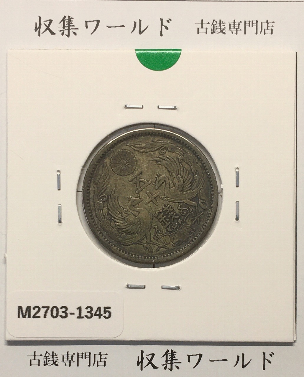 5銭 アルミ貨 昭和17年銘(1942年) 近01-42/近代 5銭アルミ貨 準未品