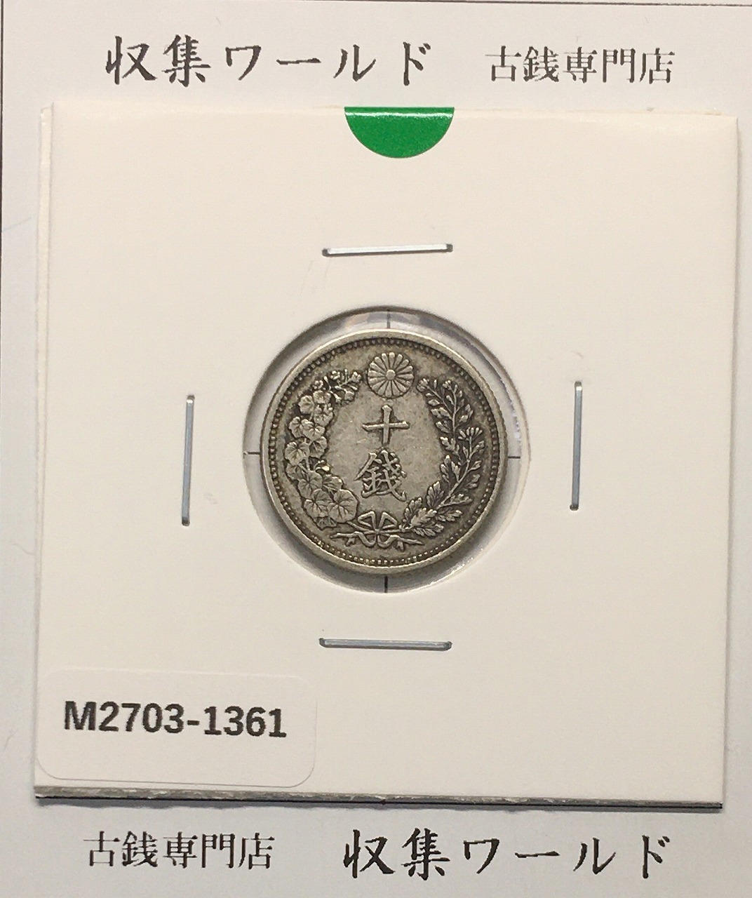 菊 5銭白銅貨 明治29年銘(1896年)/準特年 近代貨幣シリーズ 錆あり並品