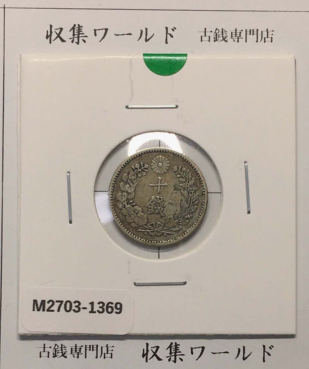 稲 5銭 白銅貨 明治32年銘 1899年 近代白銅貨 極美/限定品 | 収集ワールド