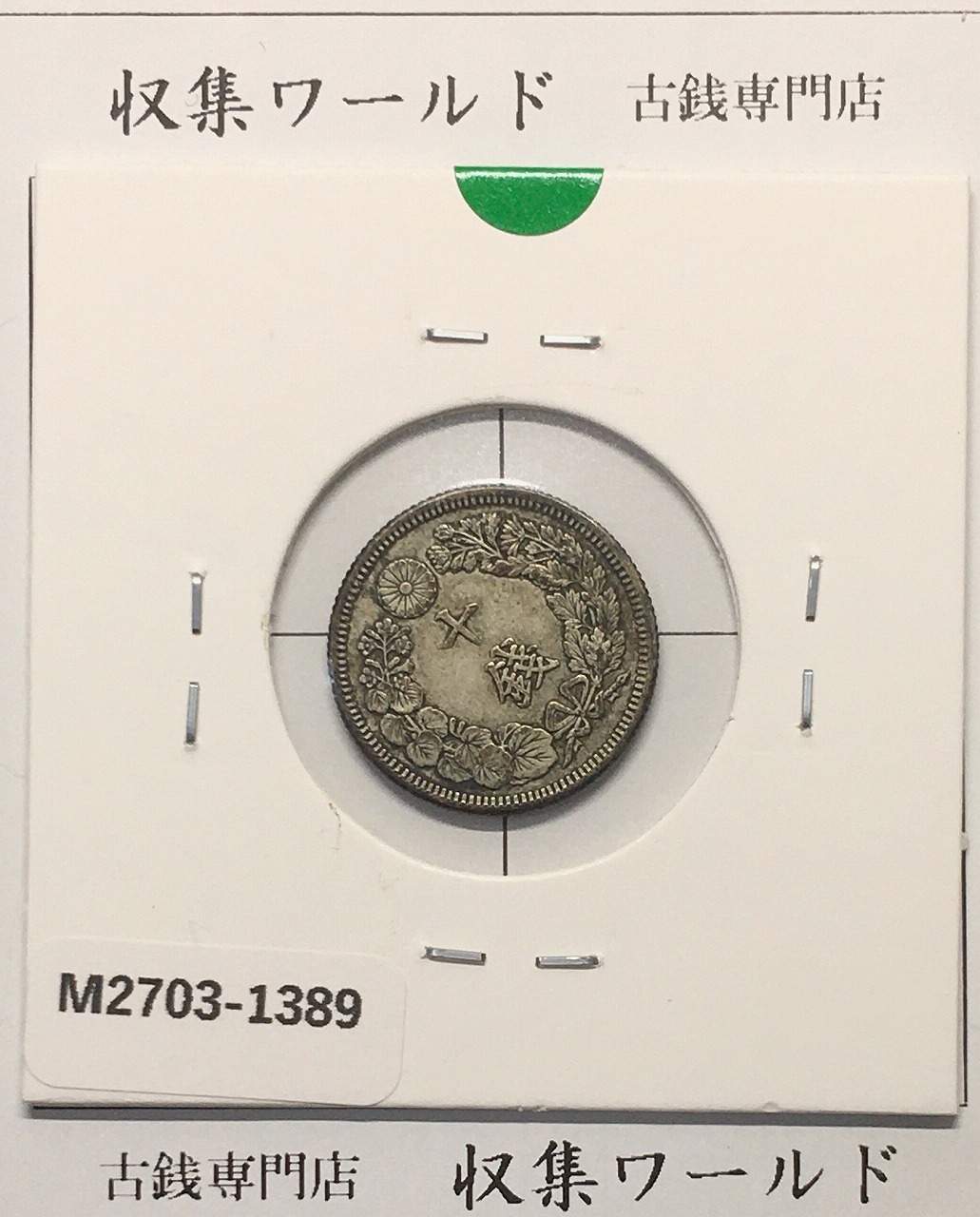 明治38年(1905)新一円銀貨 JNDA.01-10A NGC社MS62 | 収集ワールド