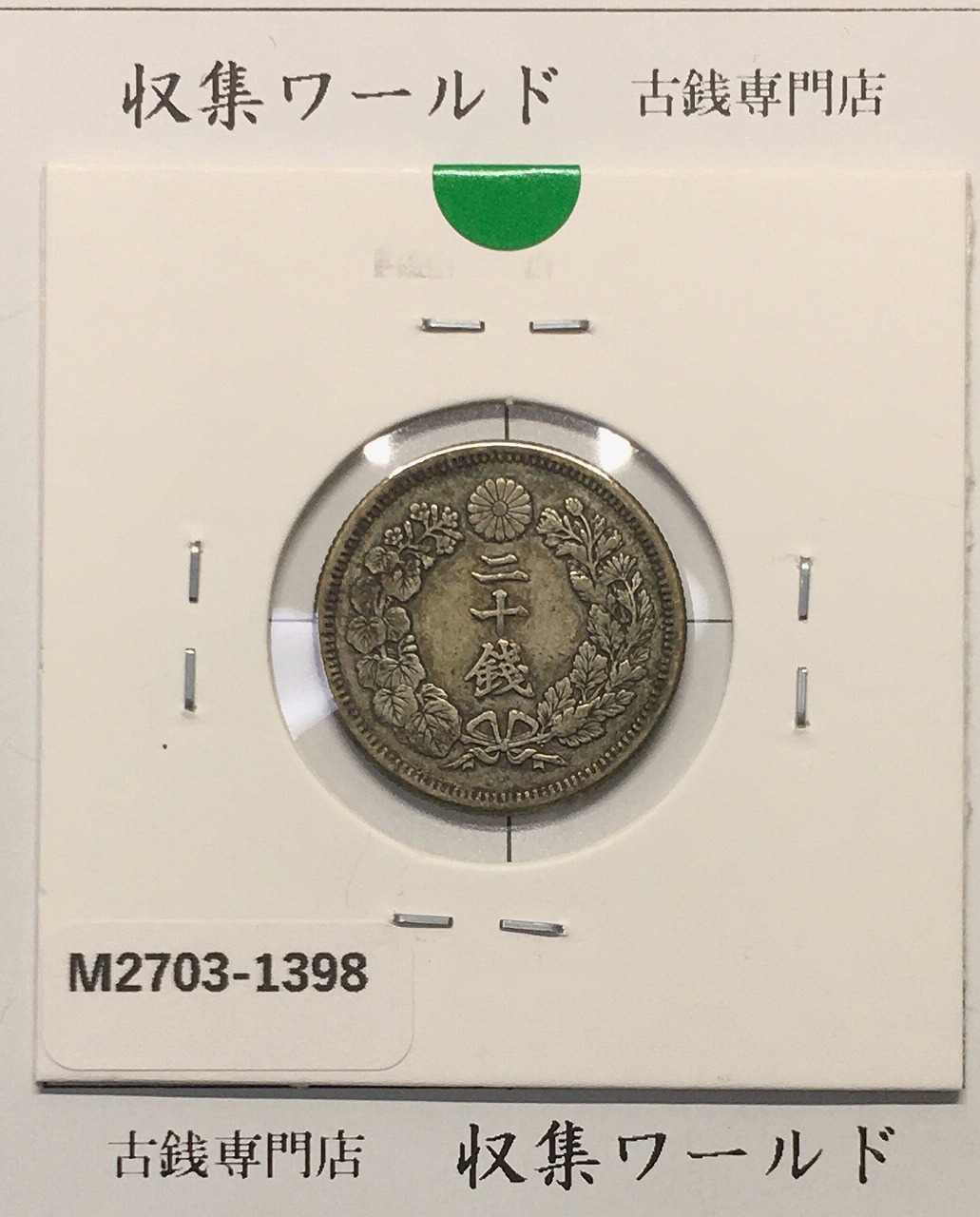 旭日 50銭銀貨 近代銀貨 明治44年銘(1911) 旭日五十銭 美品 | 収集ワールド