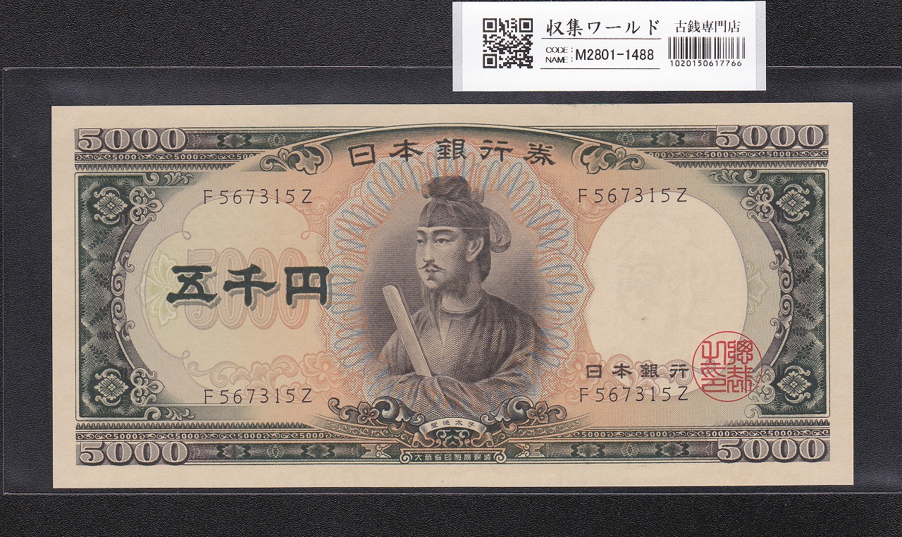 北里柴三郎 新1000円札 2024年銘 趣番 AA756789/完未品/新紙幣記念