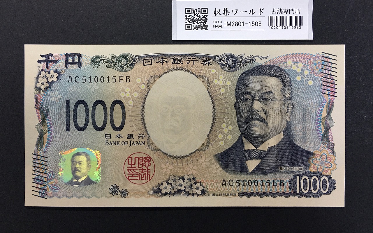 北里柴三郎 新1000円札 2024年銘 趣番 AA666966/完未品/新紙幣記念