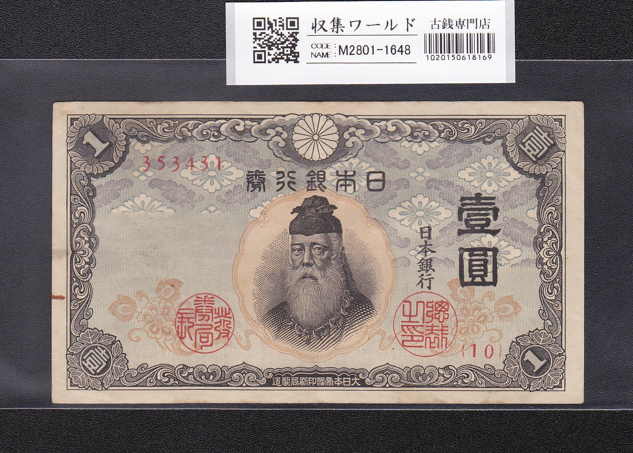大黒1円 旧兌換銀行券 1885(明治18年銘) 希少第一ロット PMG64 高得点