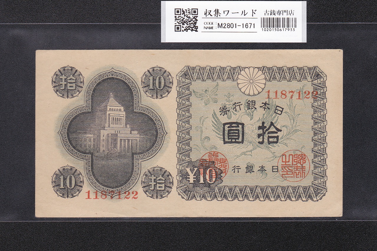 議事堂10円札 1946年 日本銀行券A号 拾圓紙幣 番号.1149012 準未品