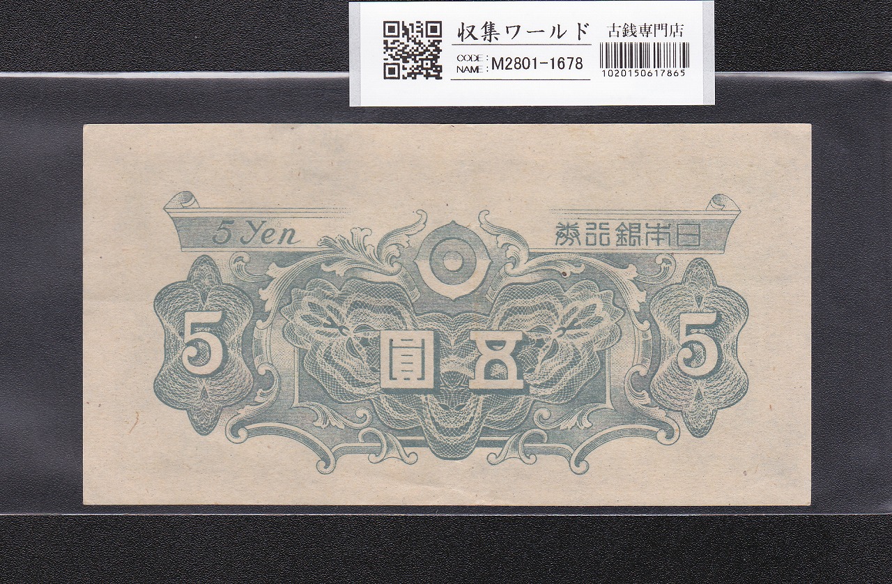 彩紋 5円札 昭和21年(1946) 日本銀行券A号 ロットNo.11726 印刷小ズレ