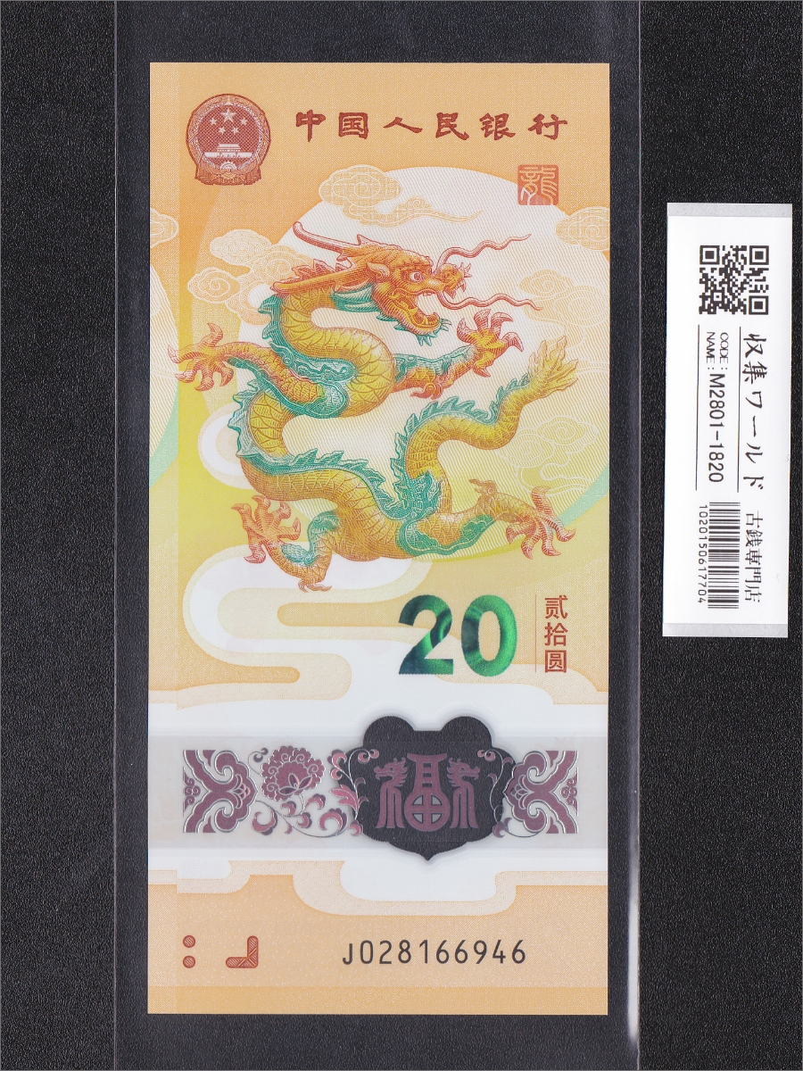 中国銀行 兌換券 1979年銘 100元紙幣 希少/見本券 PMG社65EPQ | 収集