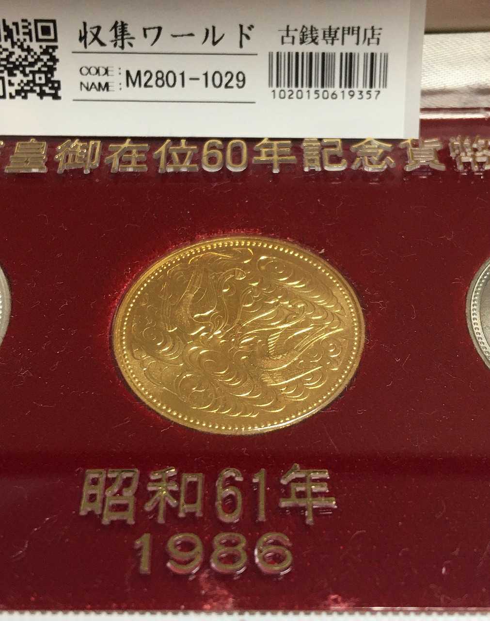 天皇御在位60年記念貨幣/金銀銅 3枚セット 昭和61年 スペシャル箱入