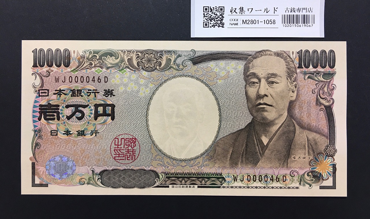 新福沢諭吉 10000円紙幣 2011年銘 褐色2桁/早番 WJ000046D 完未品