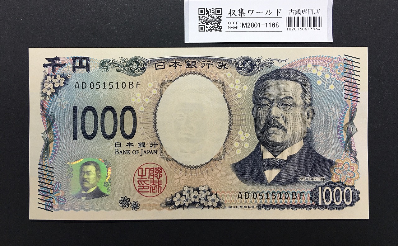 菅原道真 5円 不換紙幣 3次 1943年 初期 9ロット 番号裏映りエラー札