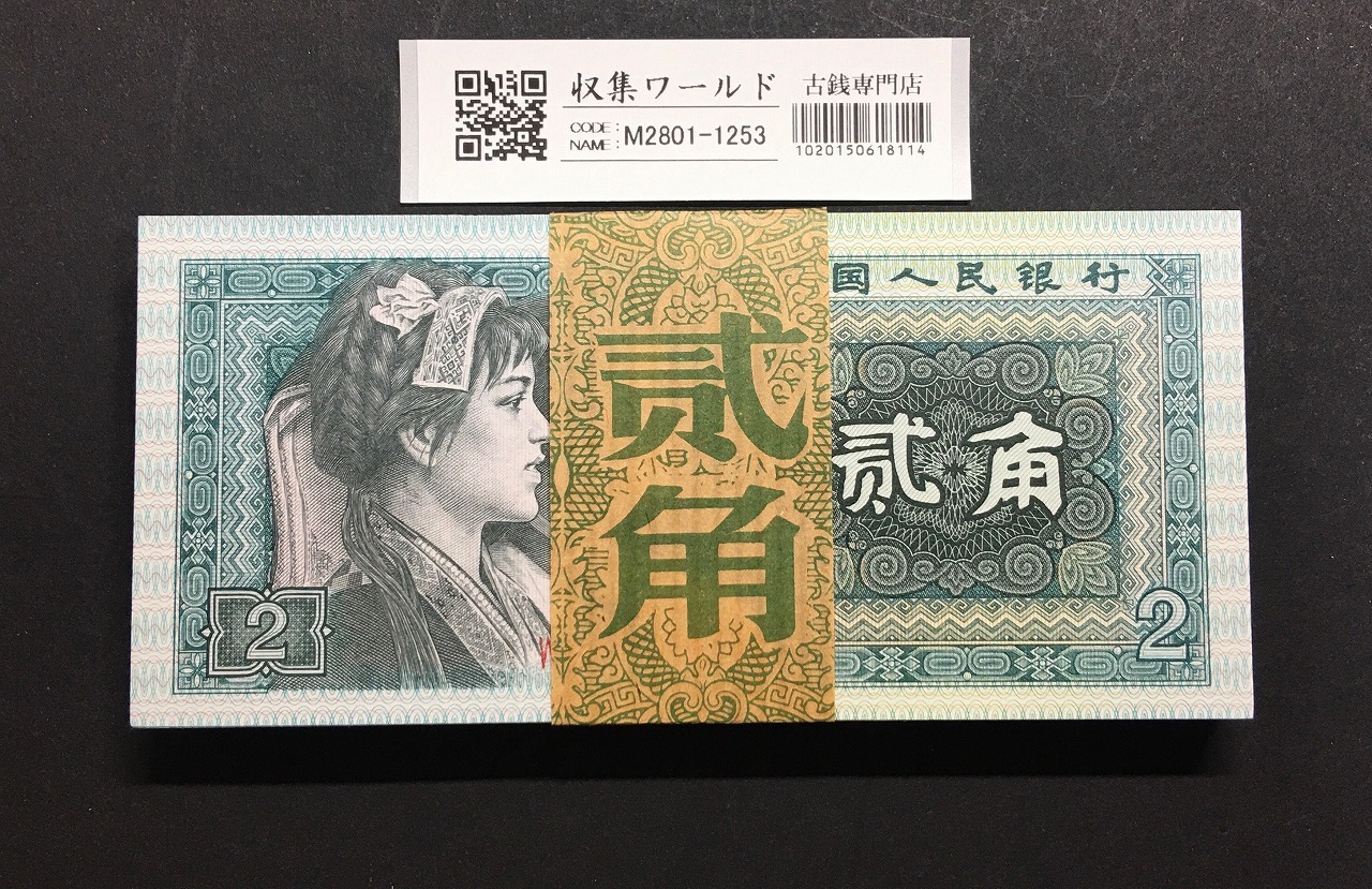 中国人民銀行 1980年銘版 5角紙幣 少数民族像 GTロット 完未品 | 収集