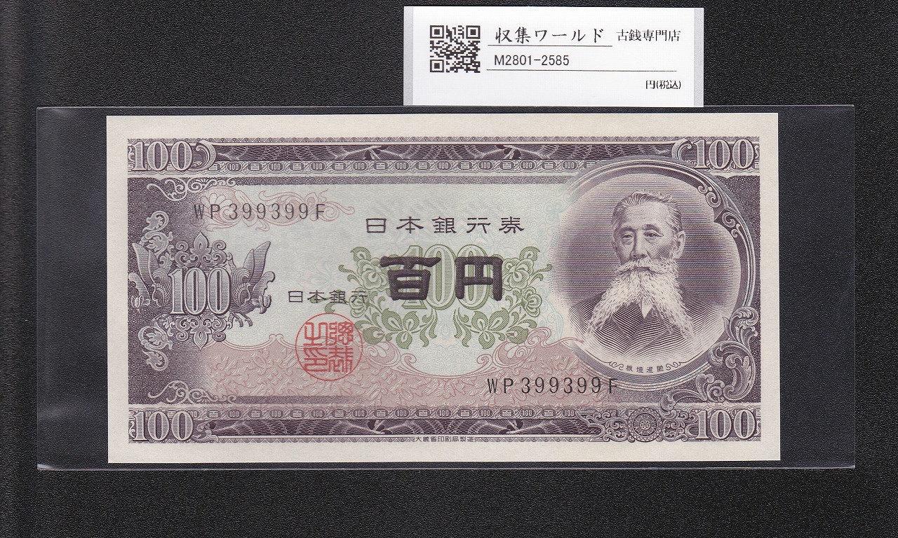 岩倉具視 旧500円札 1951年(昭和26年) 後期 2桁 NG729492F 未使用