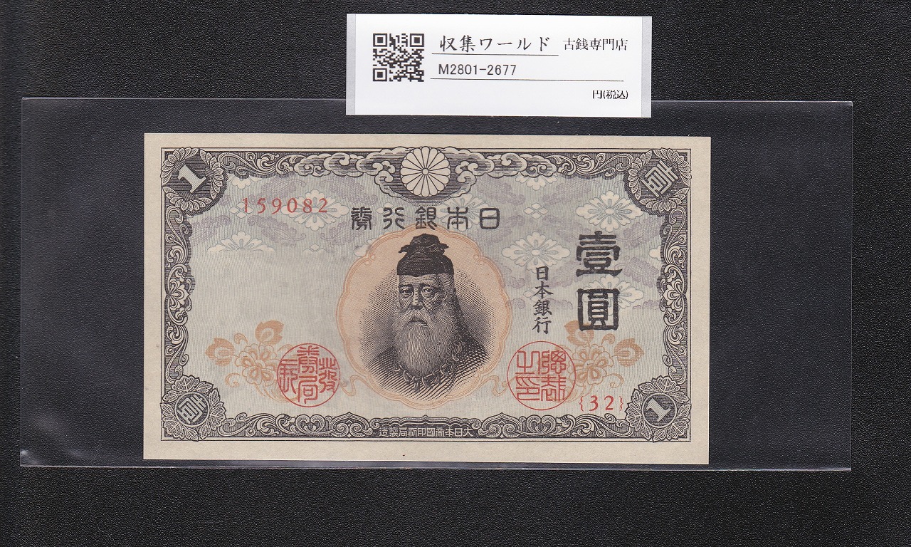 大正兌換銀行券 武内宿禰 1円 1916年銘 アラビア数字 409組 美品