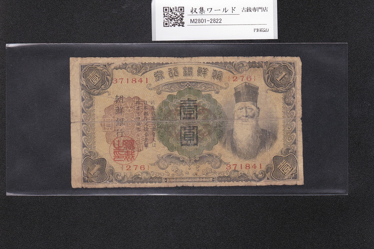 朝鮮銀行券 | 収集ワールド