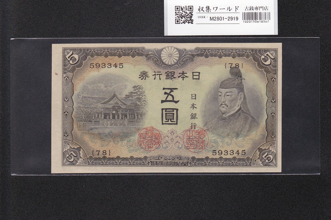新国立銀行券 水兵 1円紙幣 1877年M10年 発行 流通美品 | 収集ワールド
