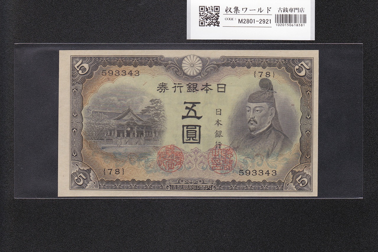 藤原鎌足 兌換券 20円紙幣 1942年銘 タテ書き20円 No.22-553181 流通美