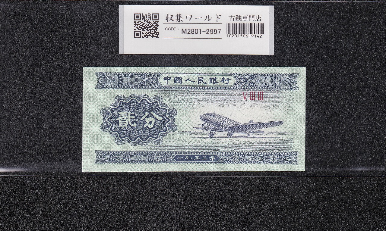 中国人民銀行 | 収集ワールド