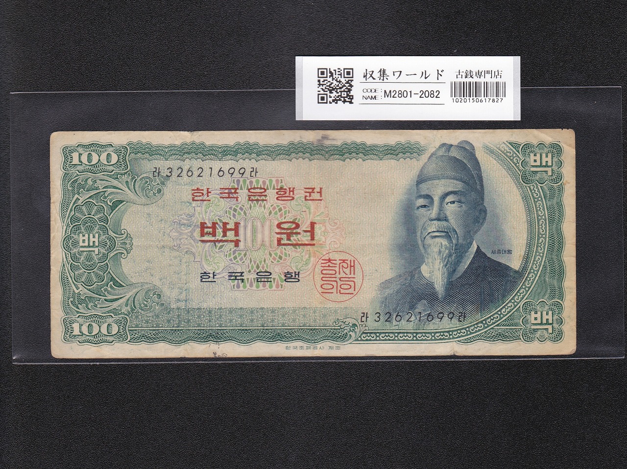 朝鮮銀行券 5圓 壽老人 1915年 内閣印刷局 ロット25 流通宝品 | 収集