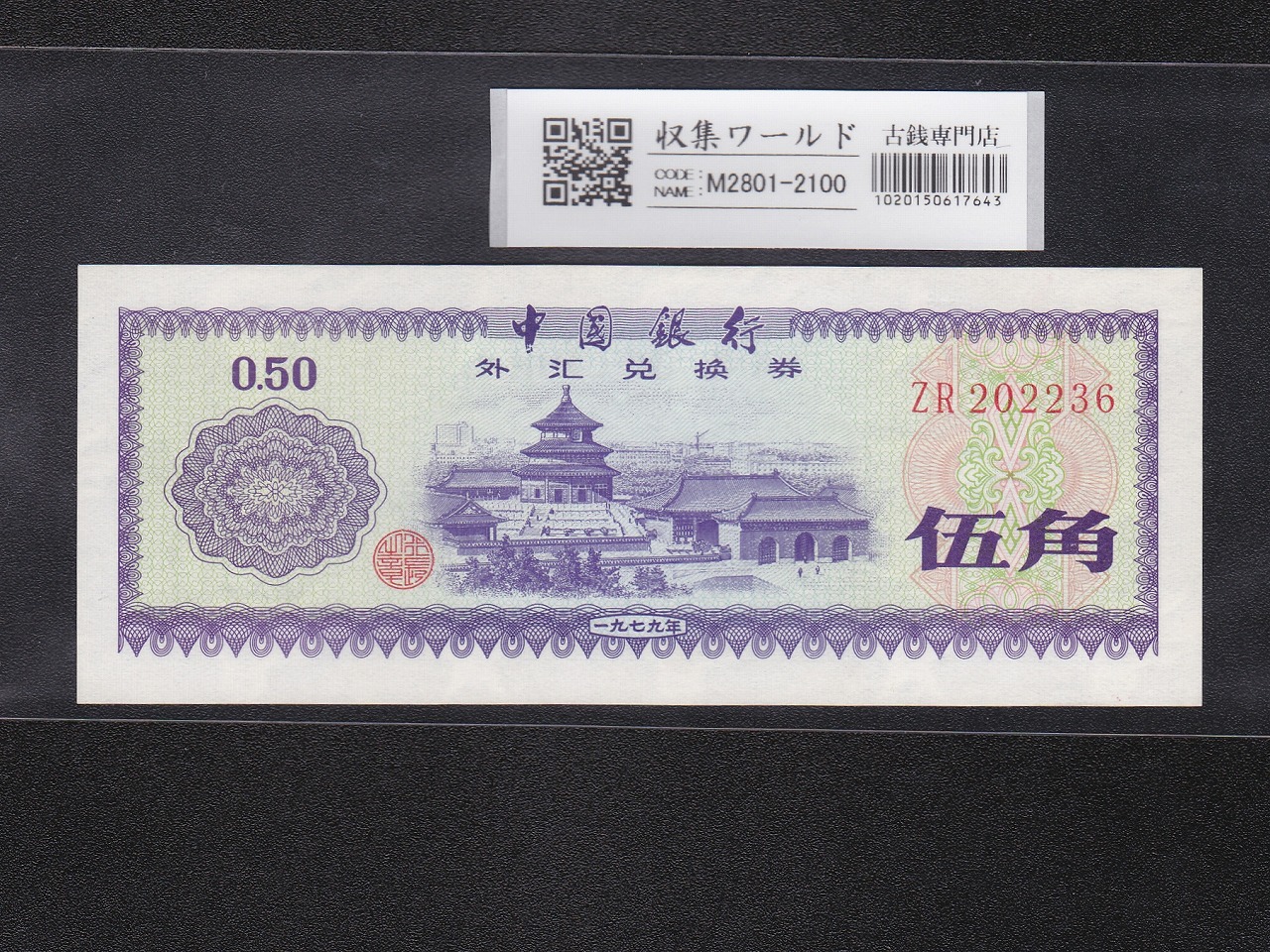 中国人民銀行 1元札/1999年銘/第5版紙幣 ロット番号 ZZ99920082 完未品