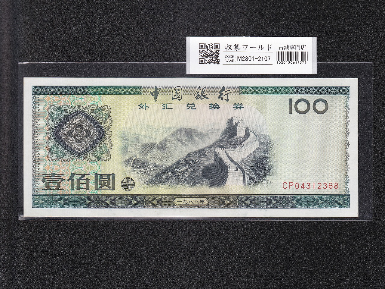 中国紙幣 第 1版 1949年 レア 500圓 並品 | 収集ワールド