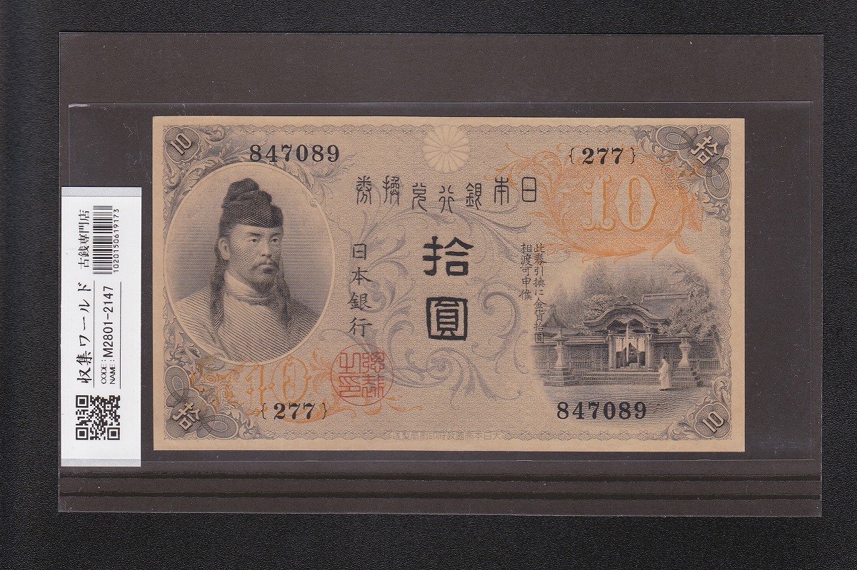 大正兌換銀行券 武内宿禰 1円 1916年銘 アラビア数字 409組 美品