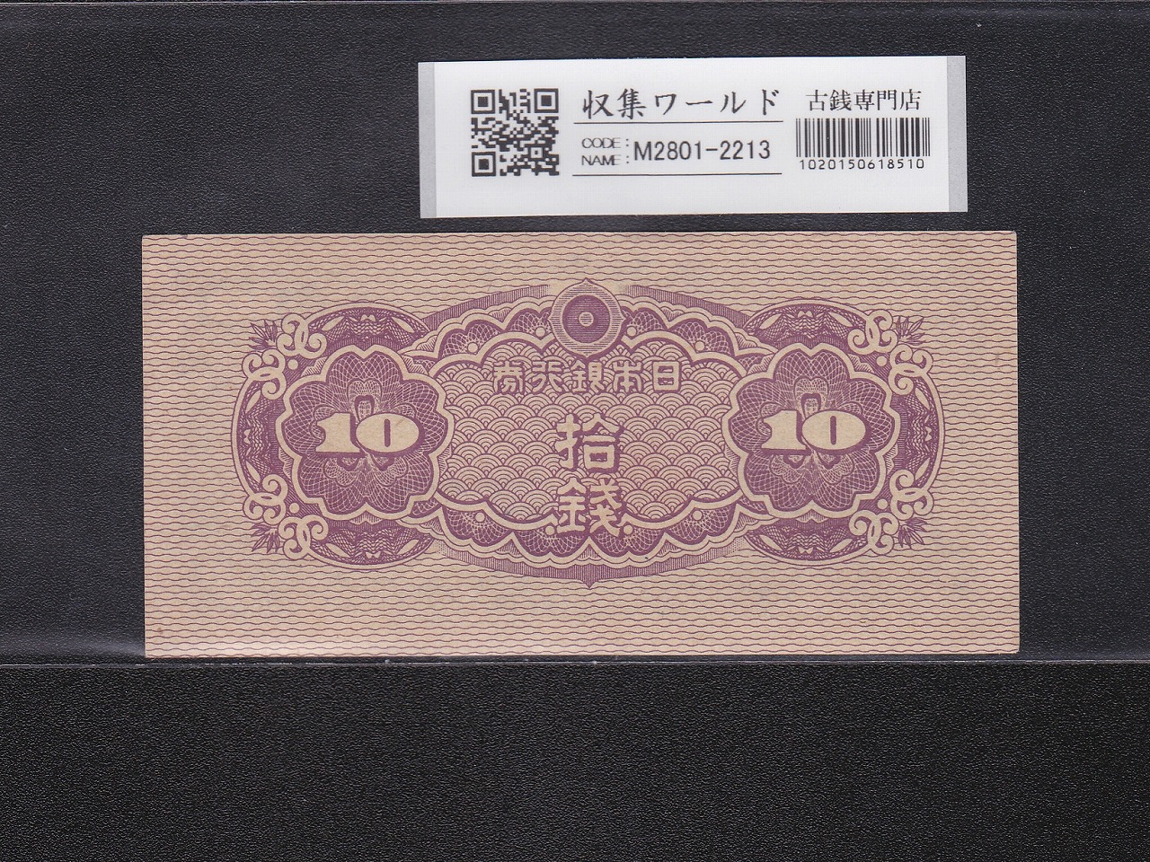 八紘一宇 10銭/拾銭紙幣 日本銀行券 1944年発行 ロット番号No.8 未使用