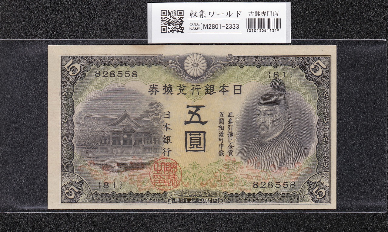 日本旧兌換銀行券 大黒 1円 明治18年銘 並品 | 収集ワールド