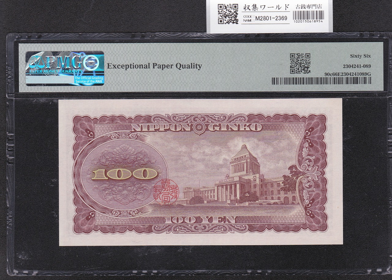 板垣退助 100円紙幣 1953年銘 後期/2桁GY-E/088889(趣番)PMG66EPQ