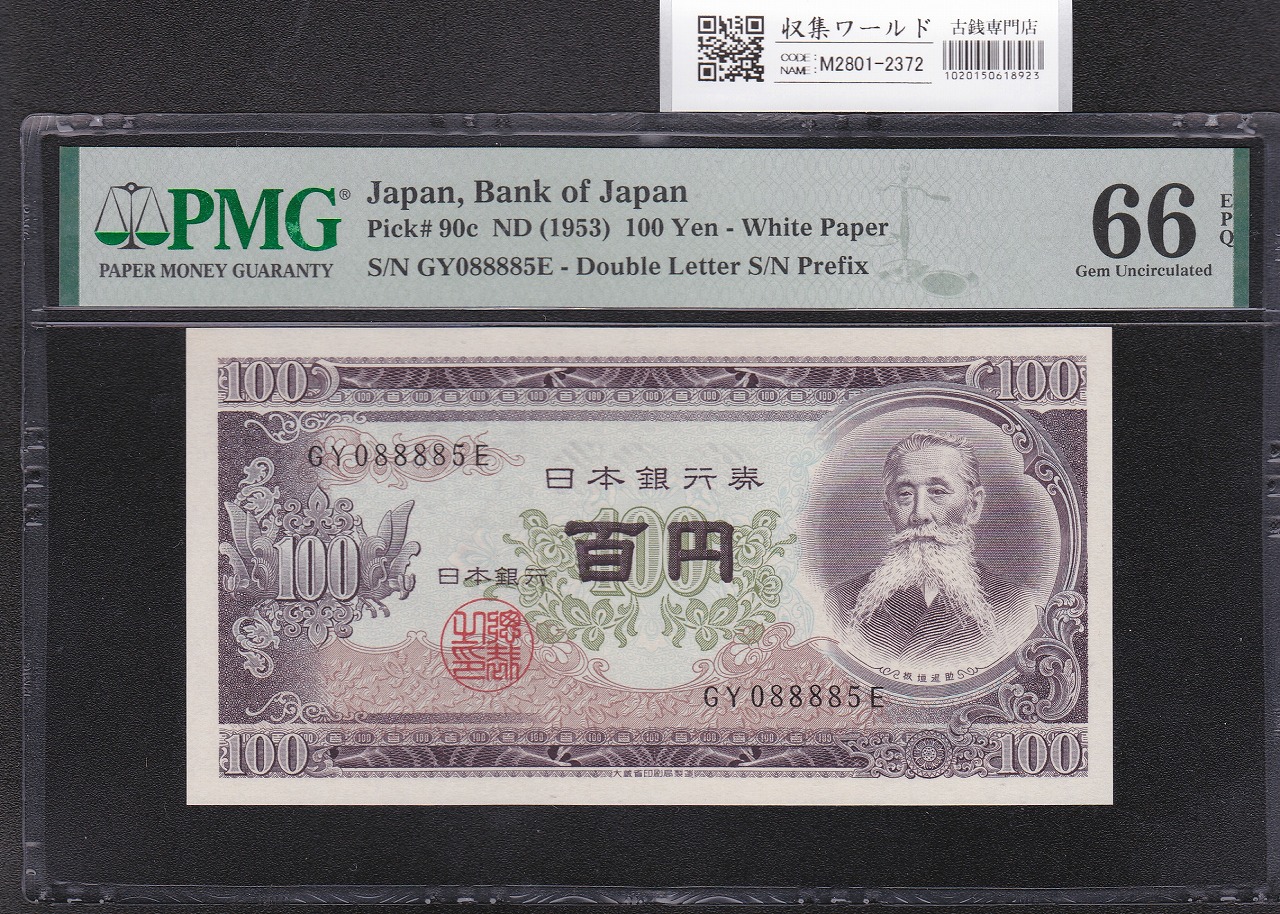 板垣退助 100円紙幣 1953年銘 後期/2桁GY-E/088885(趣番)PMG66EPQ