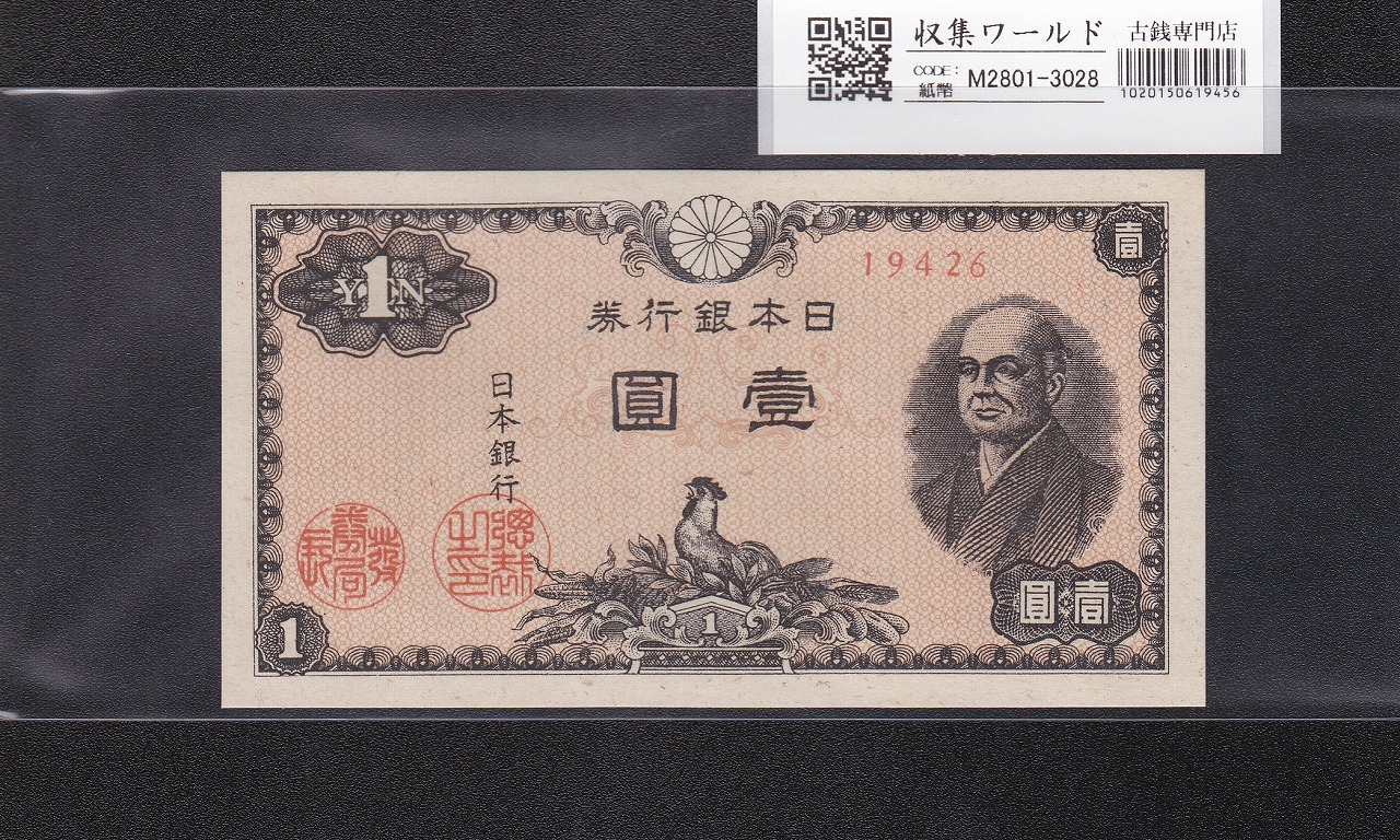 大黒1円 旧兌換銀行券 1885(明治18年銘) 希少第一ロット PMG64 高得点