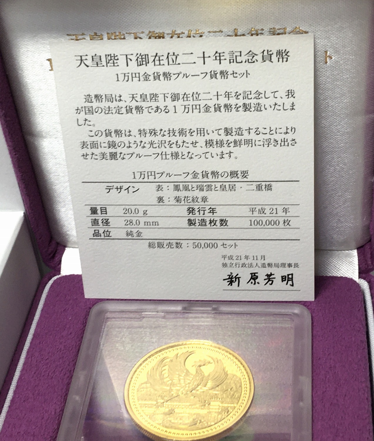 天皇陛下御在位二十年記念 1万円金貨プルーフ貨幣 2009平成21年 純金