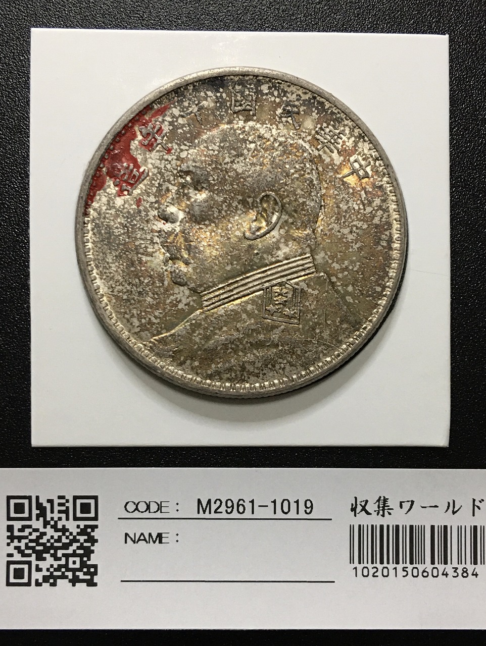 中国銀貨 袁世凱 壹圓銀貨 中華民国10年造 1921年 極美品 | 収集ワールド