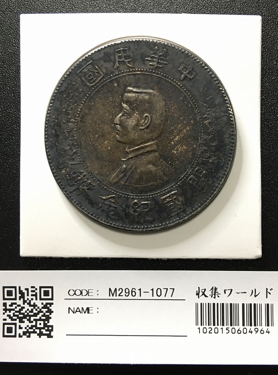 中華民国 孫文 開国記念幣壹圓 1927年 Y-38a LM-49 極美 | 収集ワールド