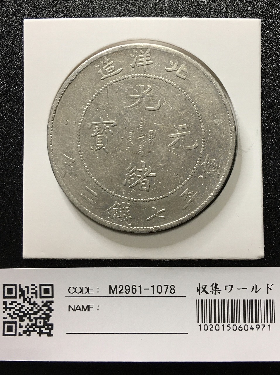 中国銀貨 直隷省(北洋造)光緒元宝 七銭二分 光緒34年(1908)美品 | 収集